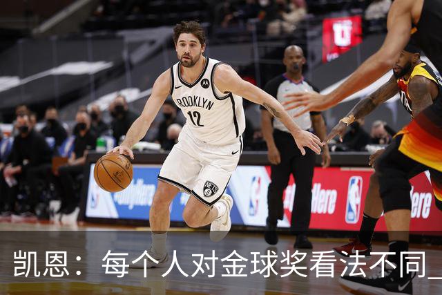 凯恩:每个人对金球奖看法不同 这些争论让足球变特别