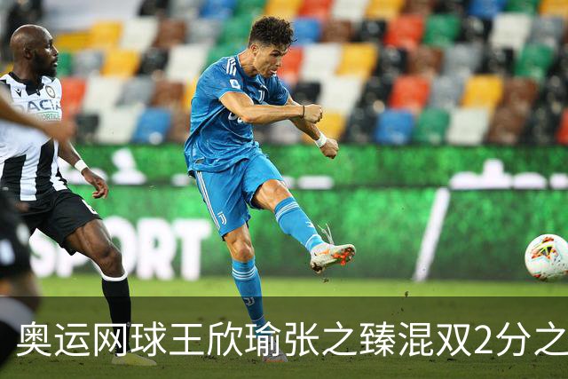 奥运网球王欣瑜张之臻混双2分之差摘银 创造历史