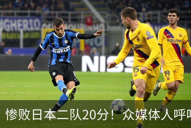 惨败日本二队20分！众媒体人呼吁郭士强下课，名记：杜锋接手吧