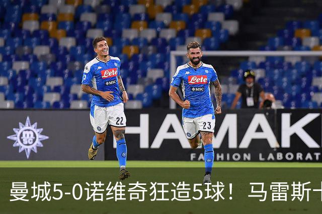 曼城5-0诺维奇狂造5球！马雷斯卡洗白，青训深度曝光