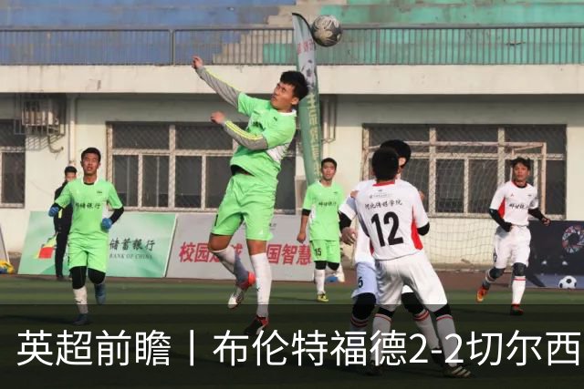 英超前瞻丨布伦特福德2-2切尔西:锋线猛将缺阵,龙哥战术遇难题