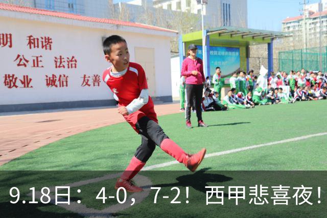 9.18日：4-0，7-2！西甲悲喜夜！马竞胜奥萨苏纳主场告捷，巴萨全胜领跑，多纪录刷新